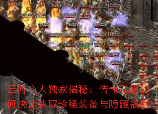 云游商人独家揭秘:传奇私服如何快速获取珍稀装备与隐藏福利 云游商人独家揭秘:传奇私服如何快速获取珍稀装备与隐藏福利