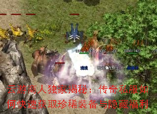 云游商人独家揭秘:传奇私服如何快速获取珍稀装备与隐藏福利 云游商人独家揭秘:传奇私服如何快速获取珍稀装备与隐藏福利