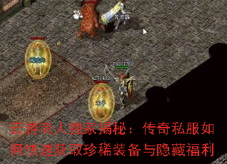 云游商人独家揭秘:传奇私服如何快速获取珍稀装备与隐藏福利 云游商人独家揭秘:传奇私服如何快速获取珍稀装备与隐藏福利