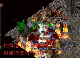 传奇道士PK有哪些实用操作技巧与策略? 传奇道士PK有哪些实用操作技巧与策略?