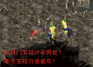 白日门宝箱分布何处?哪些宝箱价值最高? 白日门宝箱分布何处?哪些宝箱价值最高?