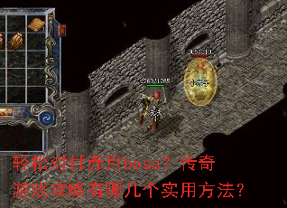 ���ɶԸ�����boss��������Ϸ�������ļ���ʵ�÷�����