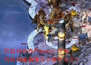 ���ɶԸ�����boss��������Ϸ�������ļ���ʵ�÷�����