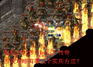 ���ɶԸ�����boss��������Ϸ�������ļ���ʵ�÷�����