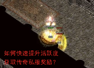 如何快速提升活跃度获取传奇私服奖励? 如何快速提升活跃度获取传奇私服奖励?