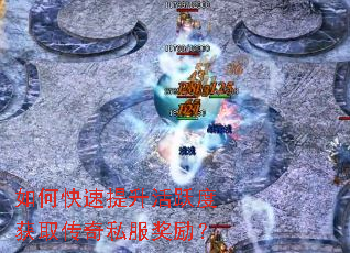 如何快速提升活跃度获取传奇私服奖励? 如何快速提升活跃度获取传奇私服奖励?