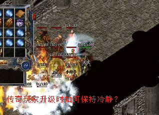 传奇玩家升级时如何保持冷静? 传奇玩家升级时如何保持冷静?