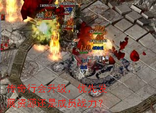 传奇行会升级,优先发展资源还是成员战力? 传奇行会升级,优先发展资源还是成员战力?