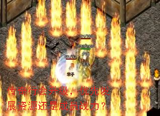 传奇行会升级,优先发展资源还是成员战力? 传奇行会升级,优先发展资源还是成员战力?