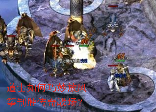 道士如何巧妙放风筝制胜传奇战场? 道士如何巧妙放风筝制胜传奇战场?