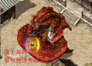 道士如何巧妙放风筝制胜传奇战场? 道士如何巧妙放风筝制胜传奇战场?
