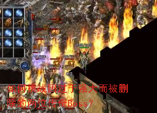 �����ս�����ǿ�����ɾ������λ����Boss��