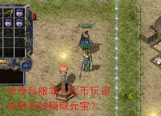 传奇私服非人民币玩家如何高效赚取元宝? 传奇私服非人民币玩家如何高效赚取元宝?