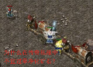 为什么在传奇私服中不宜过早净化矿石? 为什么在传奇私服中不宜过早净化矿石?