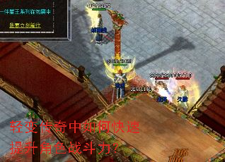 轻变传奇中如何快速提升角色战斗力? 轻变传奇中如何快速提升角色战斗力?