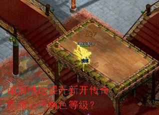 如何快速提升新开传奇私服外传角色等级? 如何快速提升新开传奇私服外传角色等级?