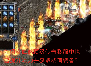 如何在血煞顶级传奇私服中快速提升战力并获取稀有装备? 如何在血煞顶级传奇私服中快速提升战力并获取稀有装备?