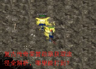 复古传奇荣誉勋章获取途径全解析,哪里能打到? 复古传奇荣誉勋章获取途径全解析,哪里能打到?