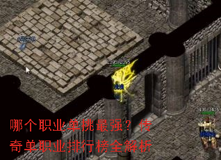 哪个职业单挑最强?传奇单职业排行榜全解析 哪个职业单挑最强?传奇单职业排行榜全解析