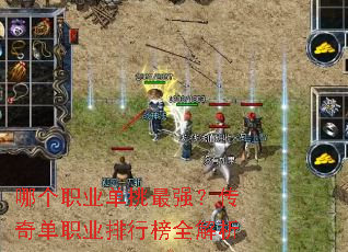 哪个职业单挑最强?传奇单职业排行榜全解析 哪个职业单挑最强?传奇单职业排行榜全解析