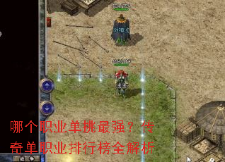 哪个职业单挑最强?传奇单职业排行榜全解析 哪个职业单挑最强?传奇单职业排行榜全解析