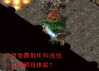如何免费利用科技优化传奇游戏体验? 如何免费利用科技优化传奇游戏体验?