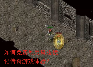 如何免费利用科技优化传奇游戏体验? 如何免费利用科技优化传奇游戏体验?