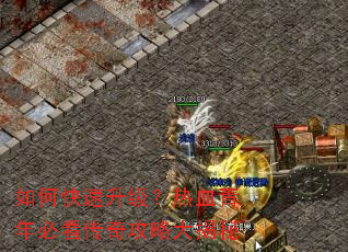 如何快速升级?热血青年必看传奇攻略大揭秘 如何快速升级?热血青年必看传奇攻略大揭秘