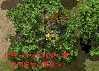 传奇法师火墙技能在哪些地图释放效果最佳? 传奇法师火墙技能在哪些地图释放效果最佳?