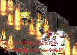 ����PKΪ���ܵ�ȼ�����Ѫ����ʤ�ؾ����ķ�ȫ����