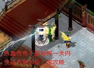 热血传奇手游如何一天内快速升到50级?求攻略 热血传奇手游如何一天内快速升到50级?求攻略