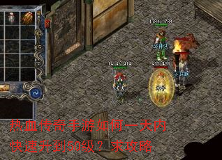 热血传奇手游如何一天内快速升到50级?求攻略 热血传奇手游如何一天内快速升到50级?求攻略