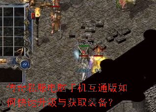 传奇私服电脑手机互通版如何快速升级与获取装备? 传奇私服电脑手机互通版如何快速升级与获取装备?