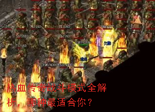 ��Ѫ����ս��ģʽȫ�������������ʺ��㣿