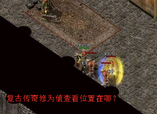 复古传奇修为值查看位置在哪? 复古传奇修为值查看位置在哪?