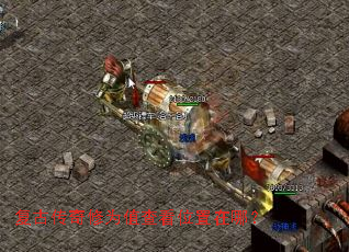 复古传奇修为值查看位置在哪? 复古传奇修为值查看位置在哪?