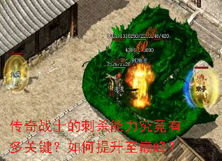 传奇战士的刺杀能力究竟有多关键?如何提升至巅峰? 传奇战士的刺杀能力究竟有多关键?如何提升至巅峰?