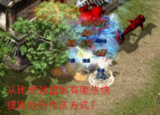 从比奇到盟重有哪些快捷路线与传送方式? 从比奇到盟重有哪些快捷路线与传送方式?
