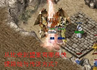 从比奇到盟重有哪些快捷路线与传送方式? 从比奇到盟重有哪些快捷路线与传送方式?