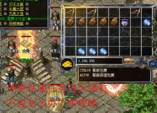 传奇私服任务怪太强打不过怎么办?求攻略 传奇私服任务怪太强打不过怎么办?求攻略