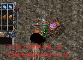 1.80复古传奇刚开服,新手如何快速提升等级与装备? 1.80复古传奇刚开服,新手如何快速提升等级与装备?