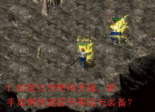 1.80复古传奇刚开服,新手如何快速提升等级与装备? 1.80复古传奇刚开服,新手如何快速提升等级与装备?