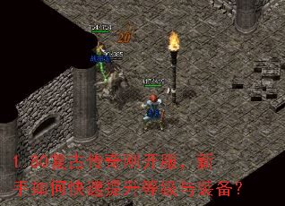 1.80复古传奇刚开服,新手如何快速提升等级与装备? 1.80复古传奇刚开服,新手如何快速提升等级与装备?