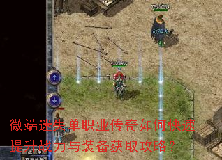 微端迷失单职业传奇如何快速提升战力与装备获取攻略? 微端迷失单职业传奇如何快速提升战力与装备获取攻略?