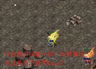 行会实力决定一切?如何靠行会优势抢下世界boss? 行会实力决定一切?如何靠行会优势抢下世界boss?