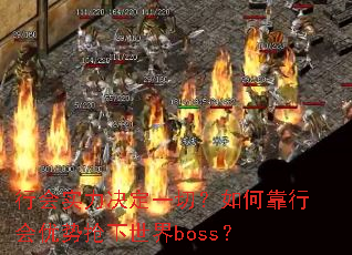 行会实力决定一切?如何靠行会优势抢下世界boss? 行会实力决定一切?如何靠行会优势抢下世界boss?