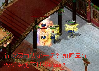 行会实力决定一切?如何靠行会优势抢下世界boss? 行会实力决定一切?如何靠行会优势抢下世界boss?
