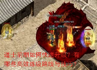 道士前期如何快速升级?有哪些高效练级路线与技巧? 道士前期如何快速升级?有哪些高效练级路线与技巧?