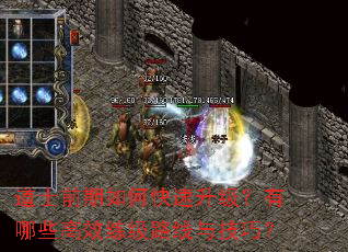 道士前期如何快速升级?有哪些高效练级路线与技巧? 道士前期如何快速升级?有哪些高效练级路线与技巧?