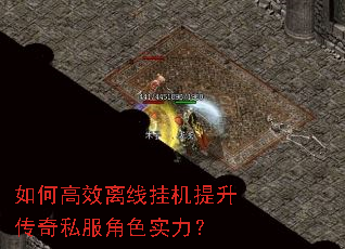 如何高效离线挂机提升传奇私服角色实力? 如何高效离线挂机提升传奇私服角色实力?
